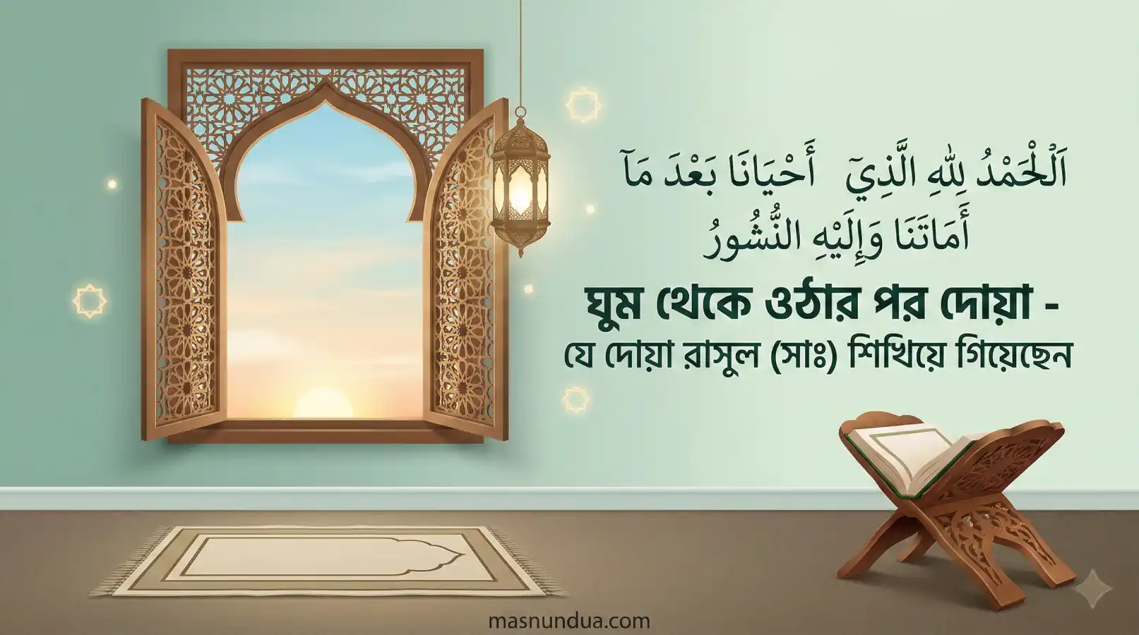 ঘুম থেকে ওঠার পর দোয়া – যে দোয়া রাসূল (সাঃ) শিখিয়ে গিয়েছেন